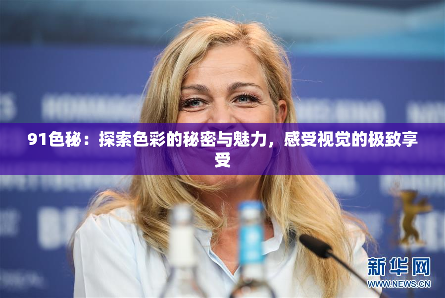 91色秘：探索色彩的秘密与魅力，感受视觉的极致享受