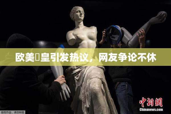 欧美嘼皇引发热议，网友争论不休