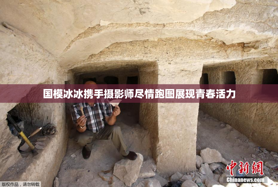 国模冰冰携手摄影师尽情跑图展现青春活力