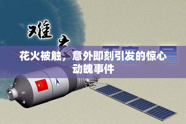 花火被触，意外即刻引发的惊心动魄事件