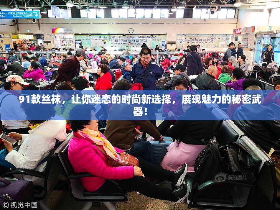 91款丝袜，让你迷恋的时尚新选择，展现魅力的秘密武器！