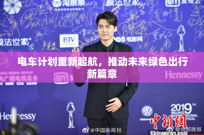 电车计划重新起航，推动未来绿色出行新篇章