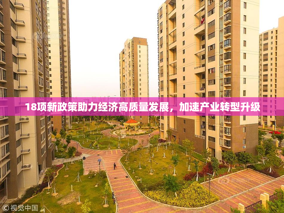 18项新政策助力经济高质量发展，加速产业转型升级