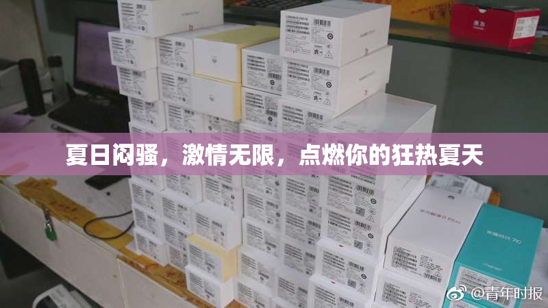 夏日闷骚，激情无限，点燃你的狂热夏天