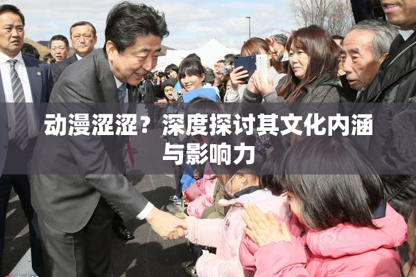 动漫涩涩？深度探讨其文化内涵与影响力