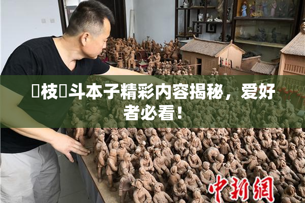 狛枝凪斗本子精彩内容揭秘，爱好者必看！