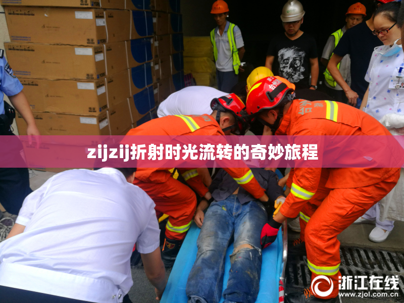 zijzij折射时光流转的奇妙旅程