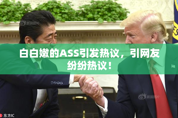 白白嫩的ASS引发热议，引网友纷纷热议！