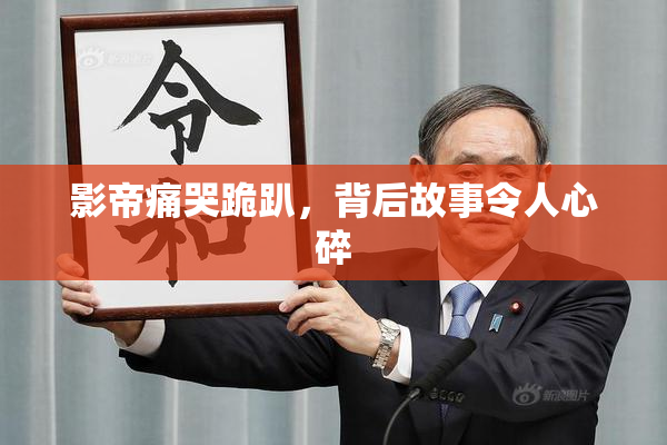 影帝痛哭跪趴，背后故事令人心碎