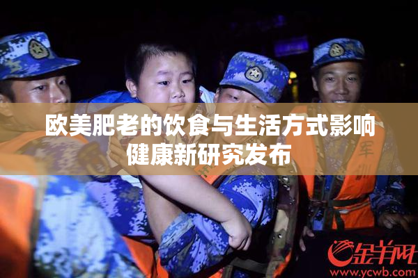 欧美肥老的饮食与生活方式影响健康新研究发布