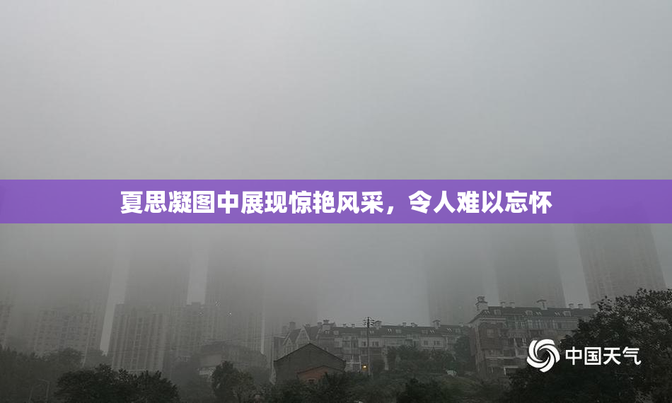 夏思凝图中展现惊艳风采，令人难以忘怀