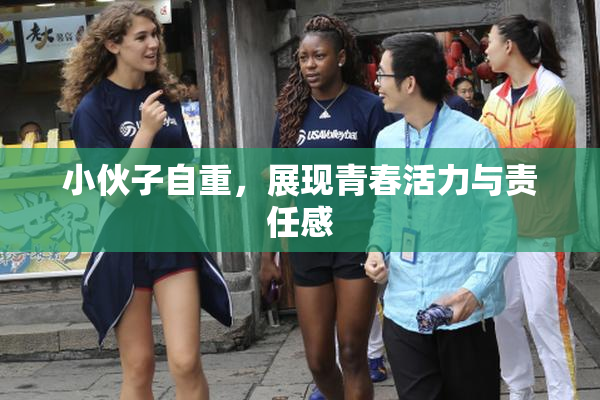 小伙子自重，展现青春活力与责任感