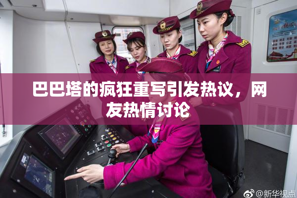 巴巴塔的疯狂重写引发热议，网友热情讨论