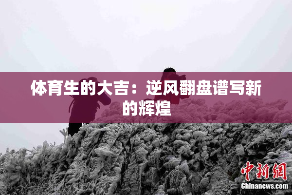 体育生的大吉：逆风翻盘谱写新的辉煌