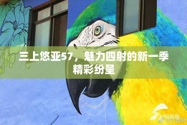 三上悠亚57，魅力四射的新一季精彩纷呈