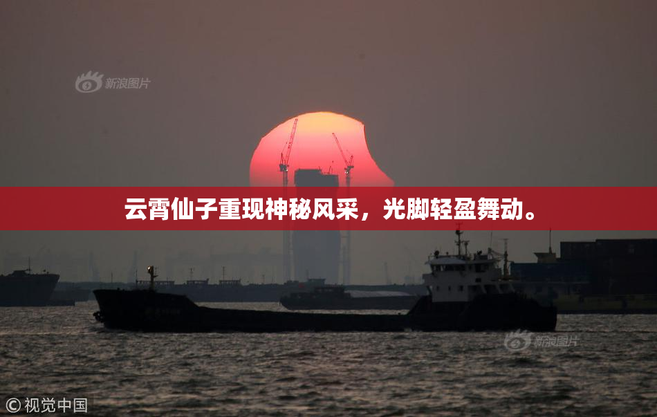 云霄仙子重现神秘风采，光脚轻盈舞动。