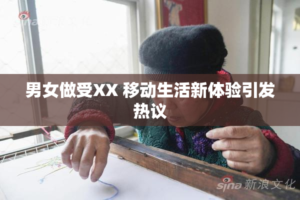 男女做受XX 移动生活新体验引发热议