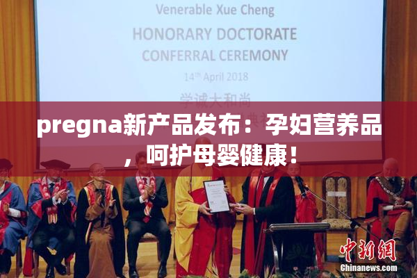 pregna新产品发布：孕妇营养品，呵护母婴健康！