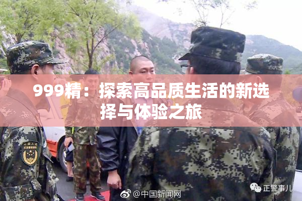 999精：探索高品质生活的新选择与体验之旅