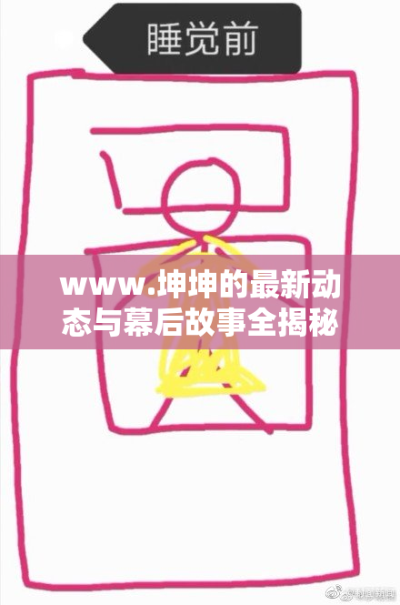 www.坤坤的最新动态与幕后故事全揭秘