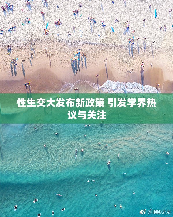 性生交大发布新政策 引发学界热议与关注
