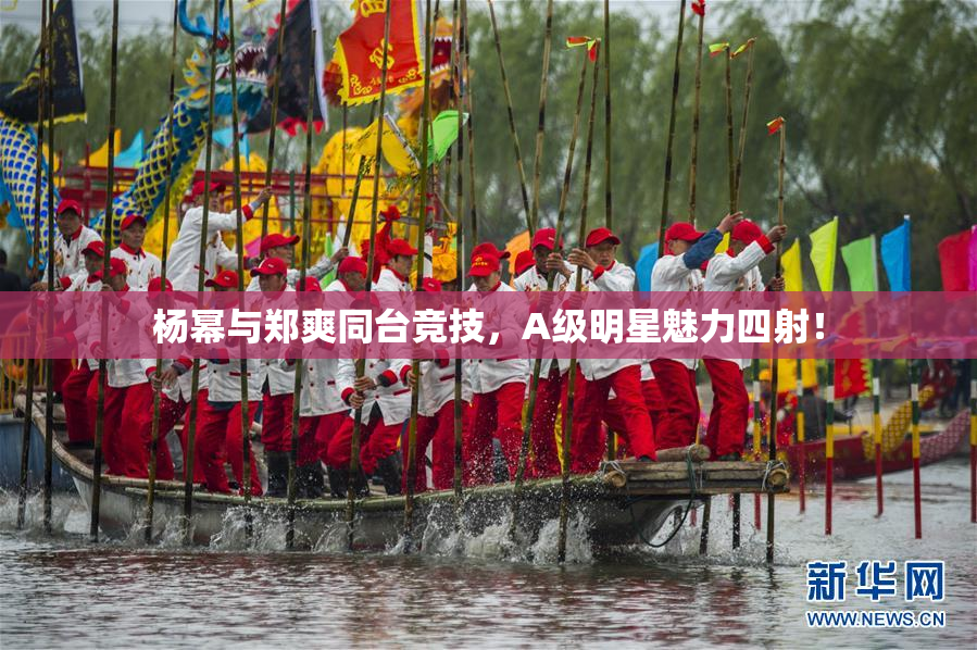 杨幂与郑爽同台竞技，A级明星魅力四射！