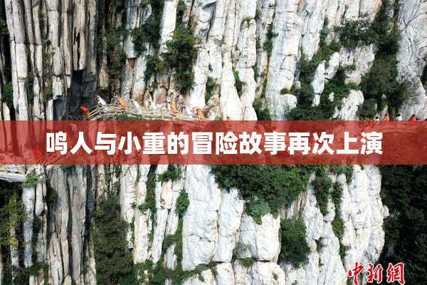 鸣人与小重的冒险故事再次上演