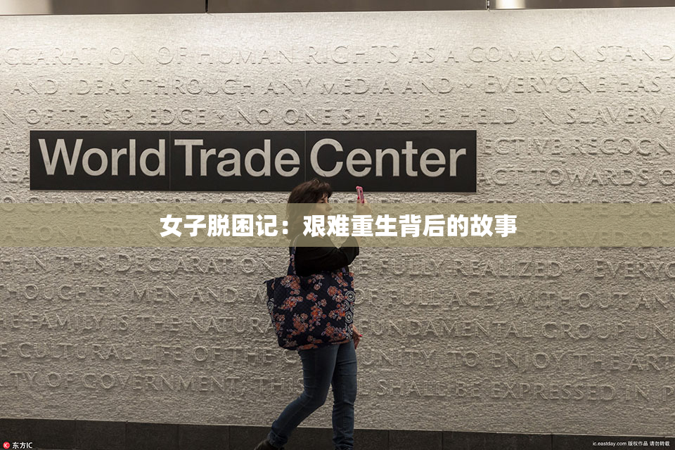 女子脱困记：艰难重生背后的故事