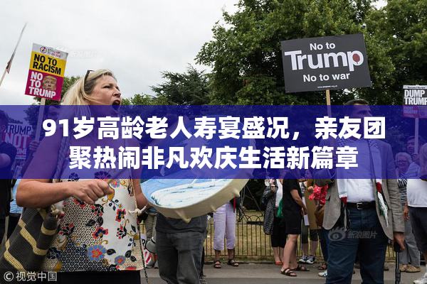 91岁高龄老人寿宴盛况，亲友团聚热闹非凡欢庆生活新篇章