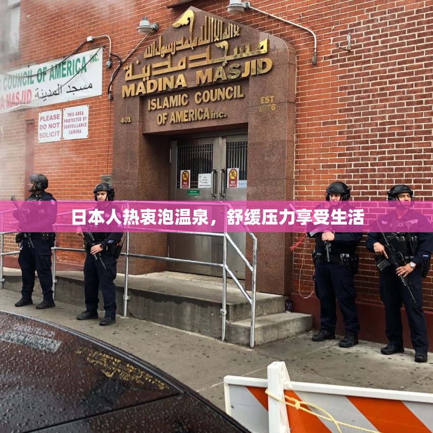 日本人热衷泡温泉，舒缓压力享受生活