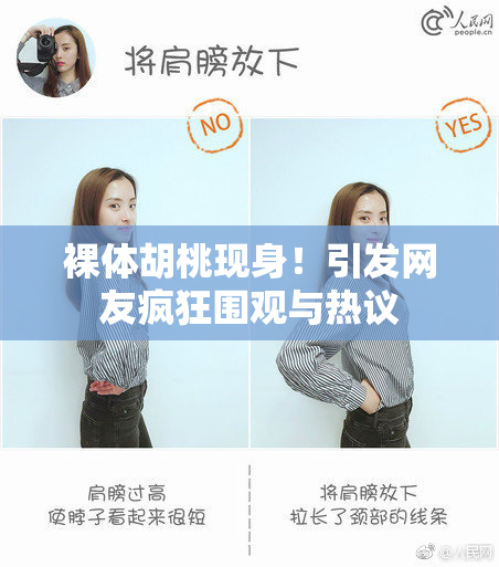 裸体胡桃现身！引发网友疯狂围观与热议