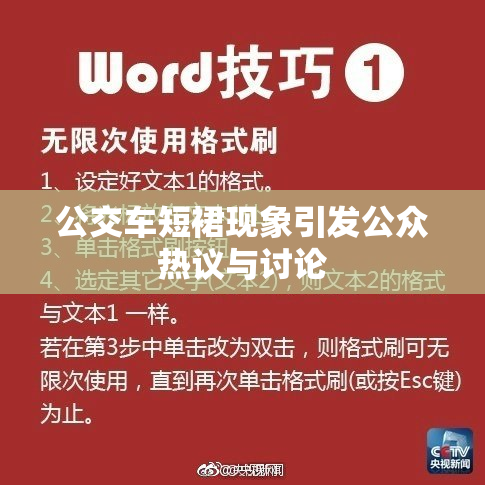 公交车短裙现象引发公众热议与讨论