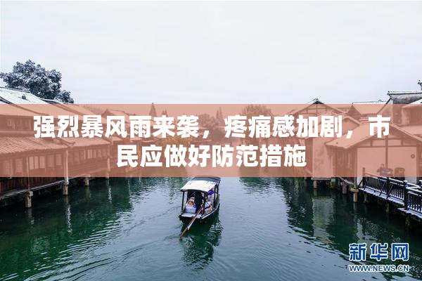 强烈暴风雨来袭，疼痛感加剧，市民应做好防范措施