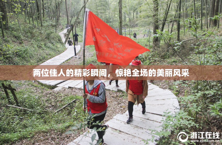 两位佳人的精彩瞬间，惊艳全场的美丽风采