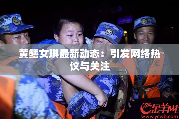 黄鳝女琪最新动态：引发网络热议与关注