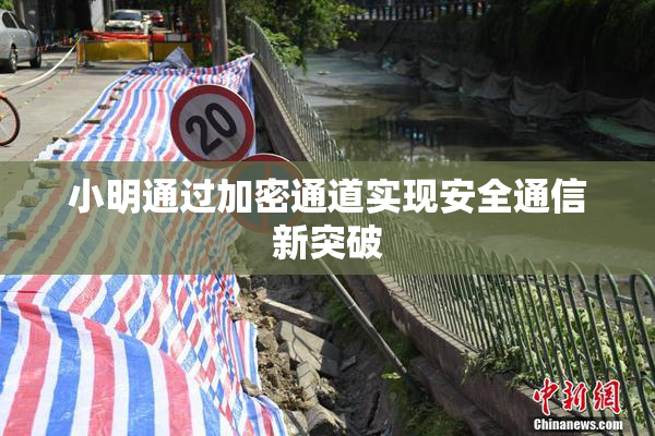 小明通过加密通道实现安全通信新突破