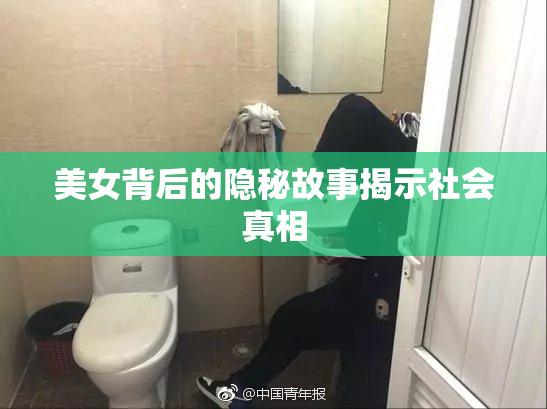 美女背后的隐秘故事揭示社会真相