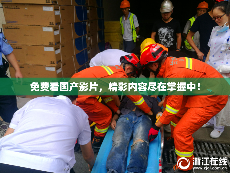 免费看国产影片，精彩内容尽在掌握中！