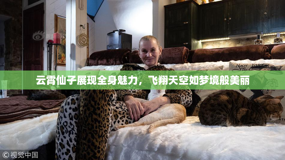 云霄仙子展现全身魅力，飞翔天空如梦境般美丽