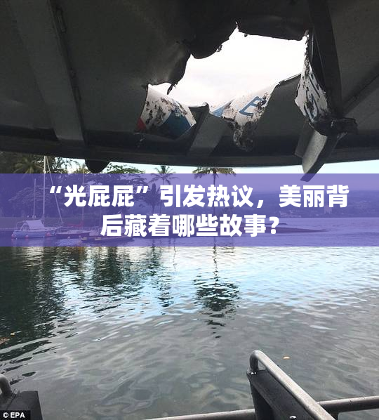 “光屁屁”引发热议，美丽背后藏着哪些故事？