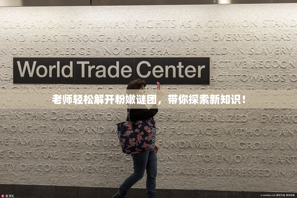 老师轻松解开粉嫩谜团，带你探索新知识！