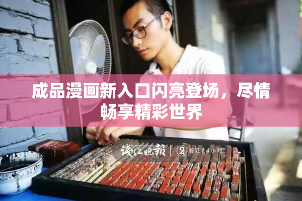 成品漫画新入口闪亮登场，尽情畅享精彩世界