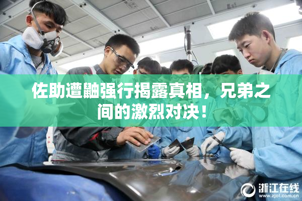 佐助遭鼬强行揭露真相，兄弟之间的激烈对决！