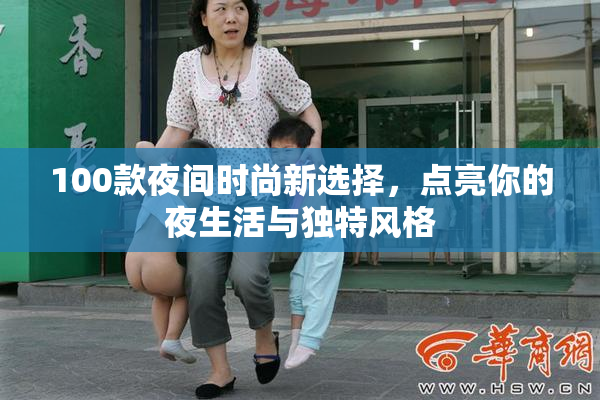 100款夜间时尚新选择，点亮你的夜生活与独特风格