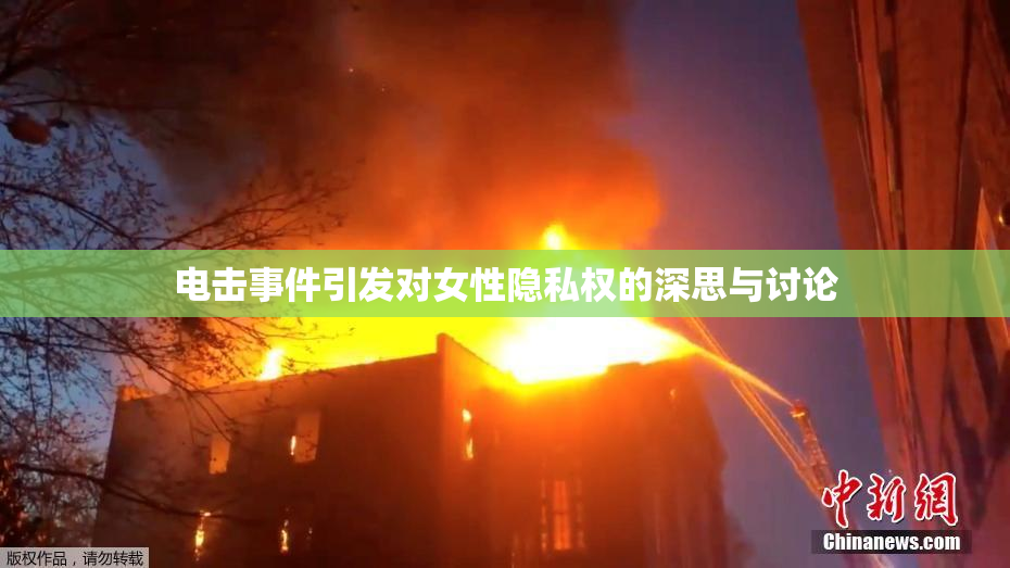 电击事件引发对女性隐私权的深思与讨论