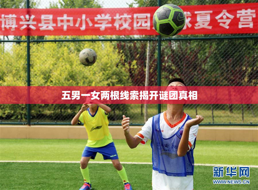 五男一女两根线索揭开谜团真相
