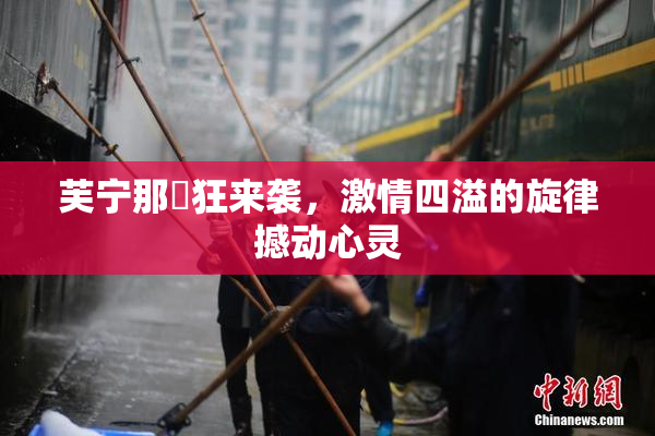 芙宁那瘋狂来袭，激情四溢的旋律撼动心灵