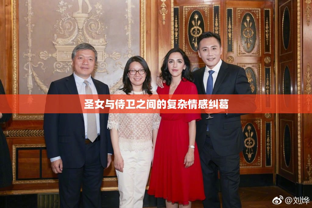 圣女与侍卫之间的复杂情感纠葛