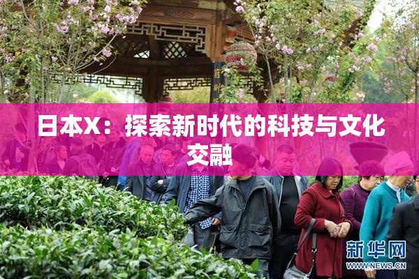 日本X：探索新时代的科技与文化交融