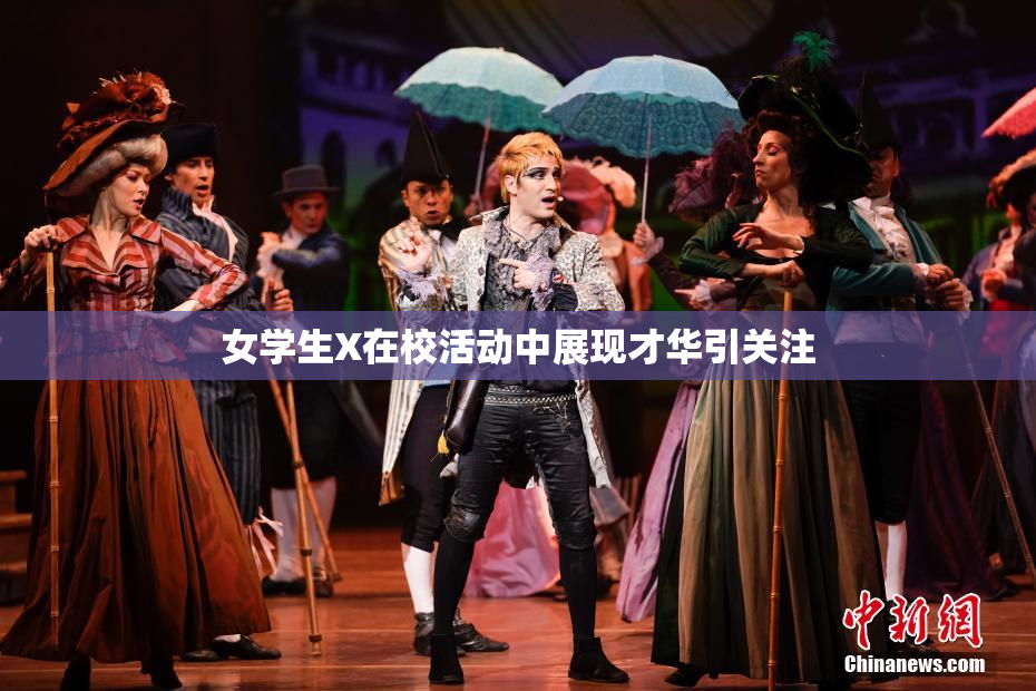女学生X在校活动中展现才华引关注